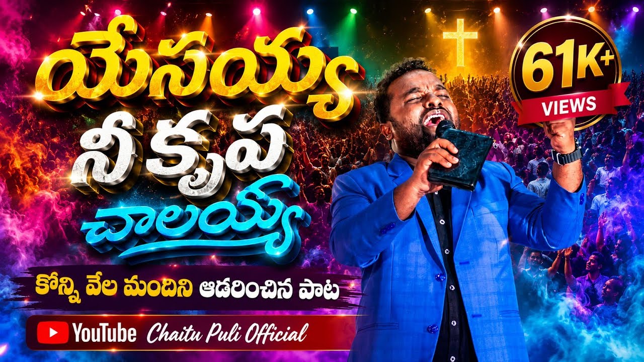 నీ కృప నాకు ఆధారమై Letest christan Song #chaitupuliofficial #newsong #EliMoses #worshipsong