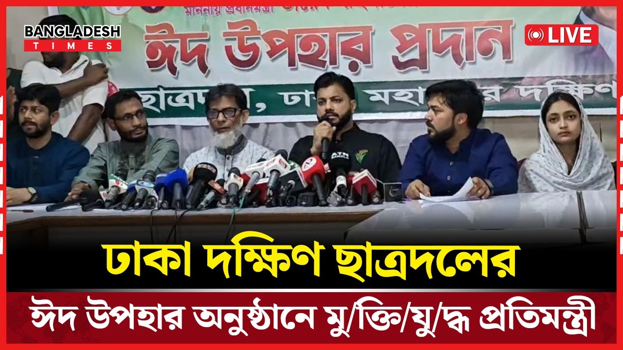 Live: ঢাকা দক্ষিণ ছাত্রদলের ঈদ উপহার অনুষ্ঠানে মুক্তিযুদ্ধ প্রতিমন্ত্রী সরাসরি...🔴