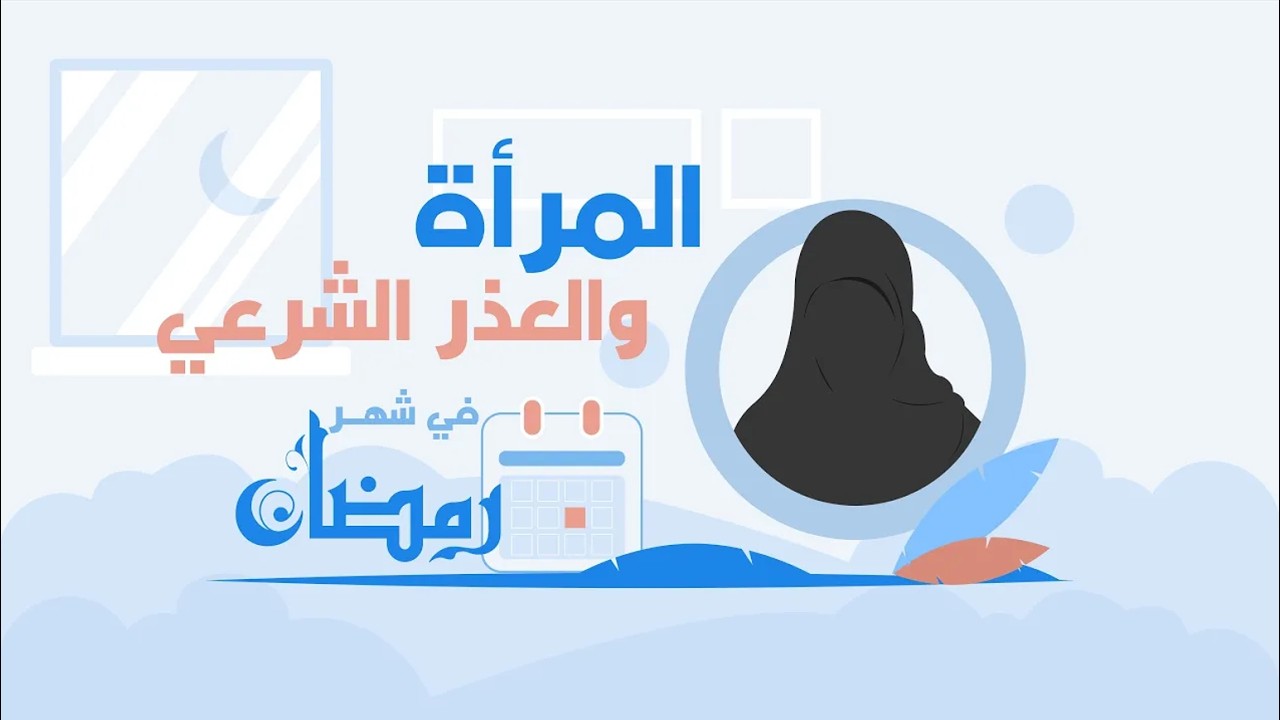 المرأة والعذر الشرعي في رمضان
