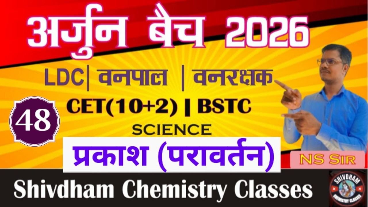 प्रकाश (Light) | सम्पूर्ण  थ्यौरी  L-48 | LDC, CET, वनपाल, वनरक्षक भर्ती 2026 | By N.S. Sir