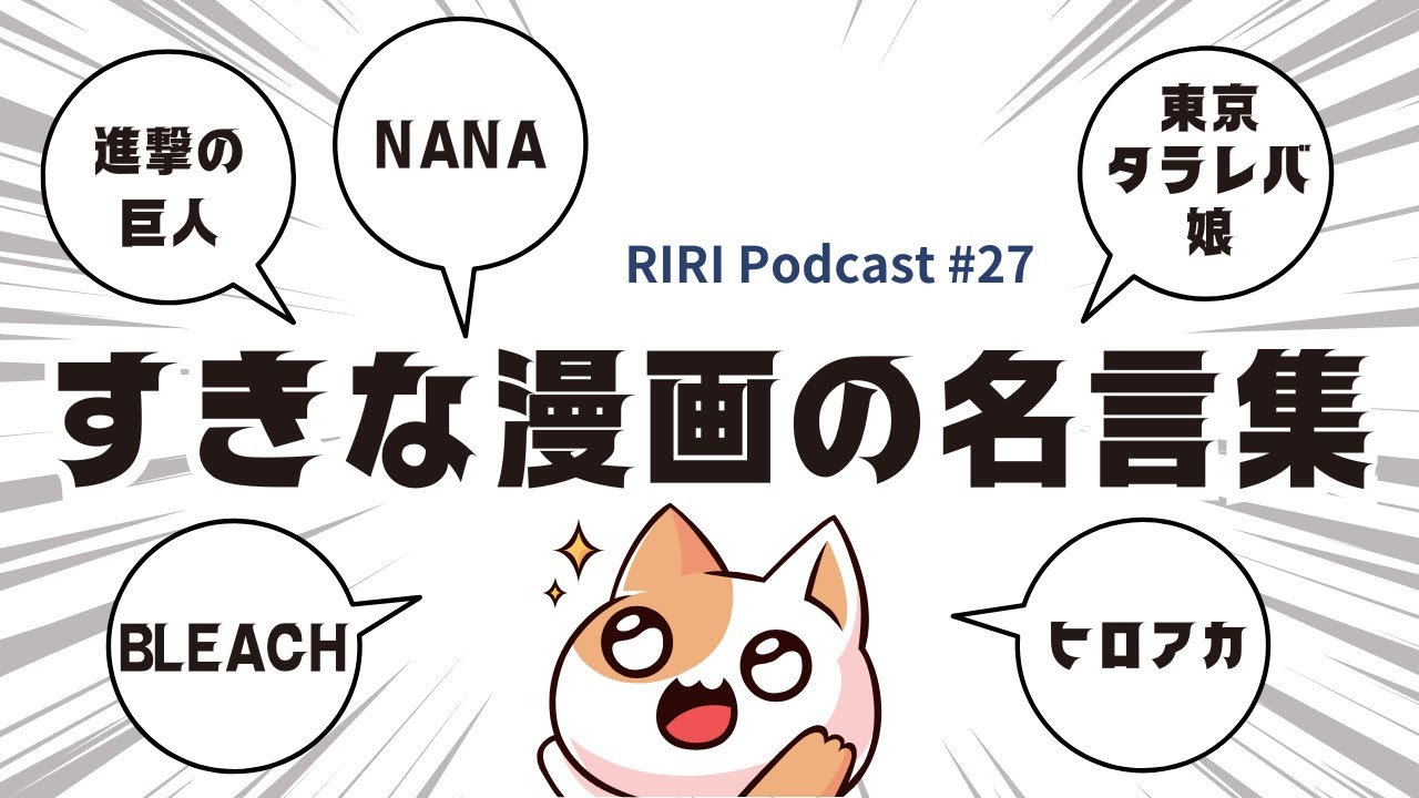 好きな漫画の名言を集めた #27  (Japanese podcast for Listening practice)