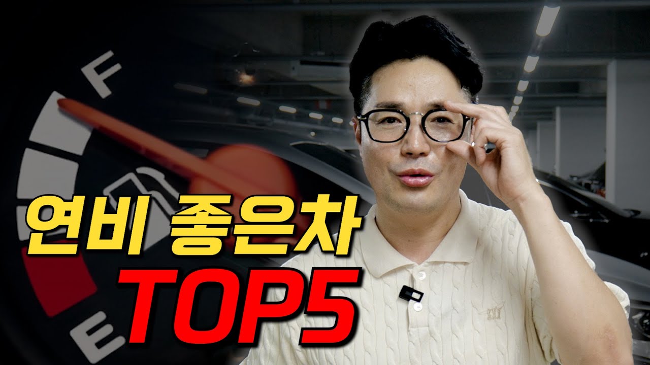 전기차 빼고 연비 끝판왕! 🚗 연비 좋은 차 TOP5 공개