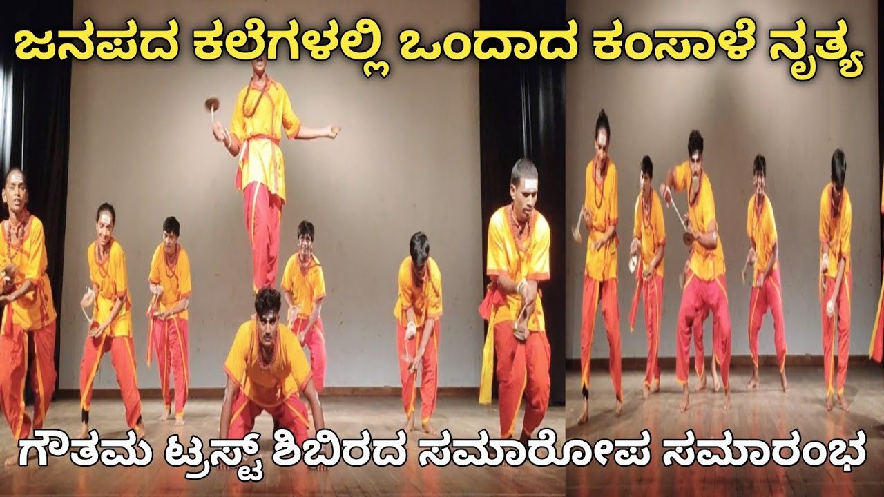 ಗೌತಮ ಟ್ರಸ್ಟ್ ಶಿಬಿರದ ಸಮಾರೋಪ ಸಮಾರಂಭ | ಕಂಸಾಳೆ | Kamsale | SRI SANMARGA |