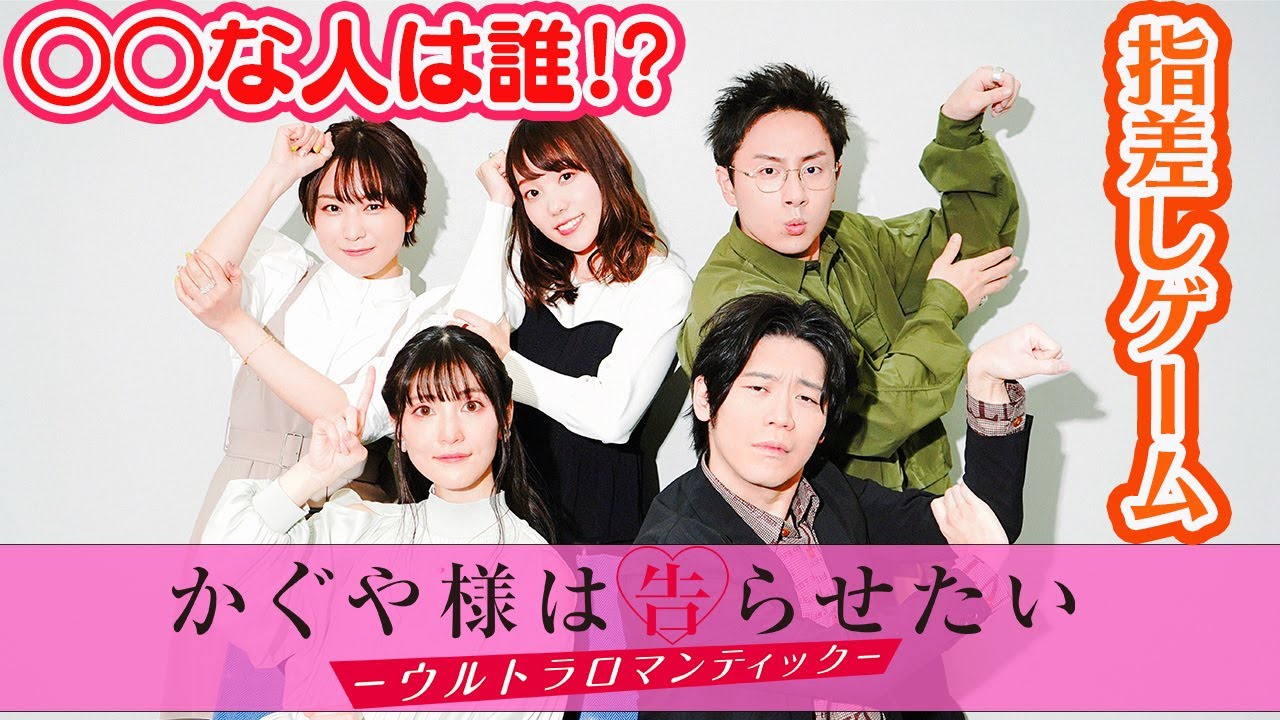『かぐや様』声優が赤裸々告白の爆笑ゲーム！「チカっとチカ千花♡」踊る人現る！？『かぐや様は告らせたい-ウルトラロマンティック-』インタビュー