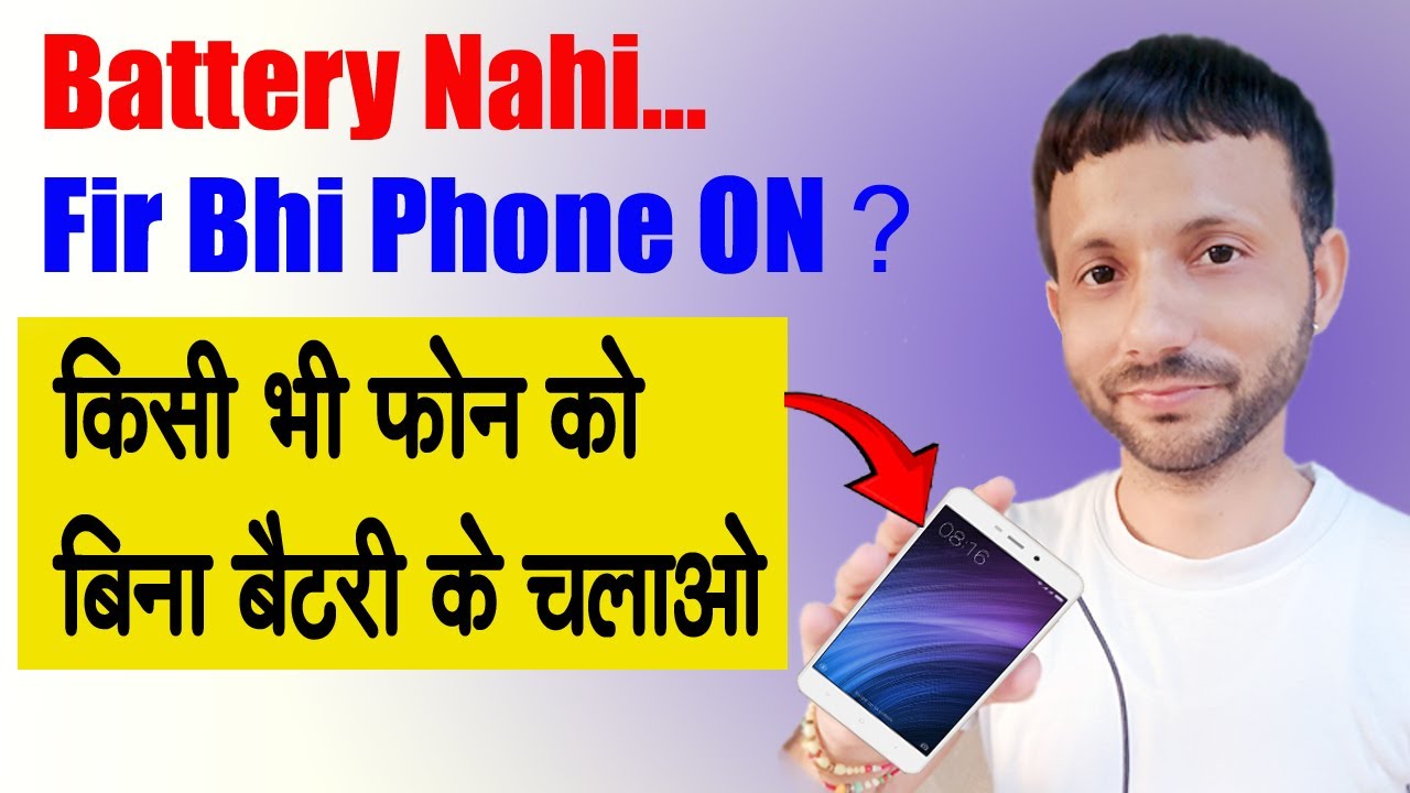 Bina Battery ke Phone kaise Chalu kare| Use phone with direct charger| बिनाबैटरीकेफोनकोचालूकैसेकरे