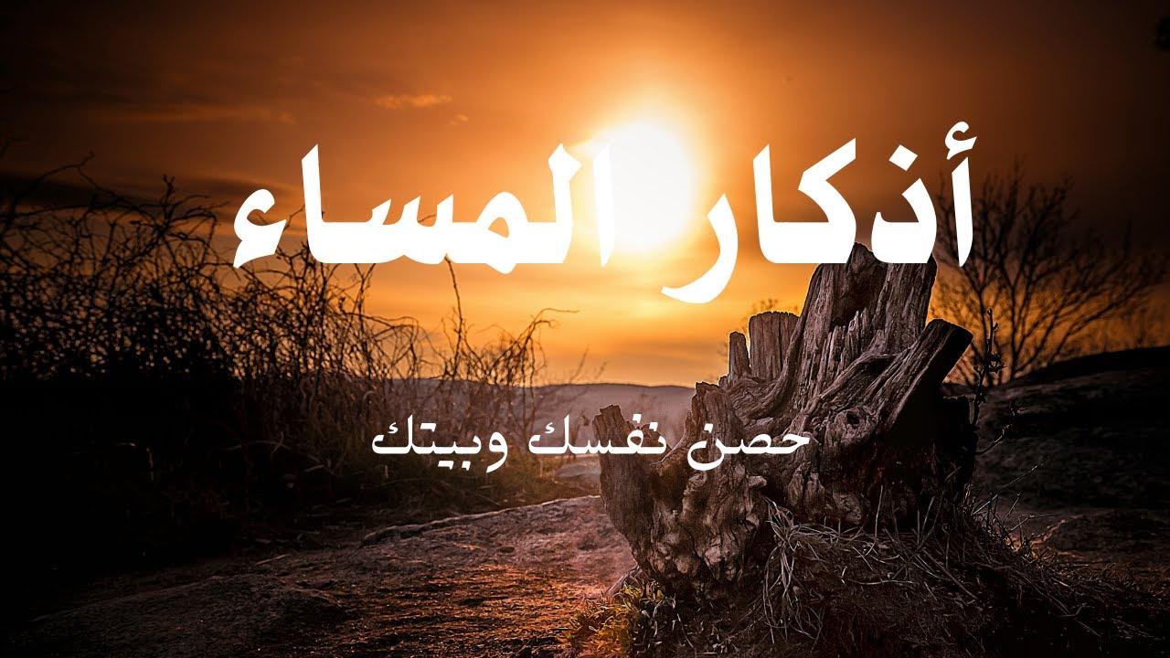 أذكار المساء حصن نفسك و بيتك