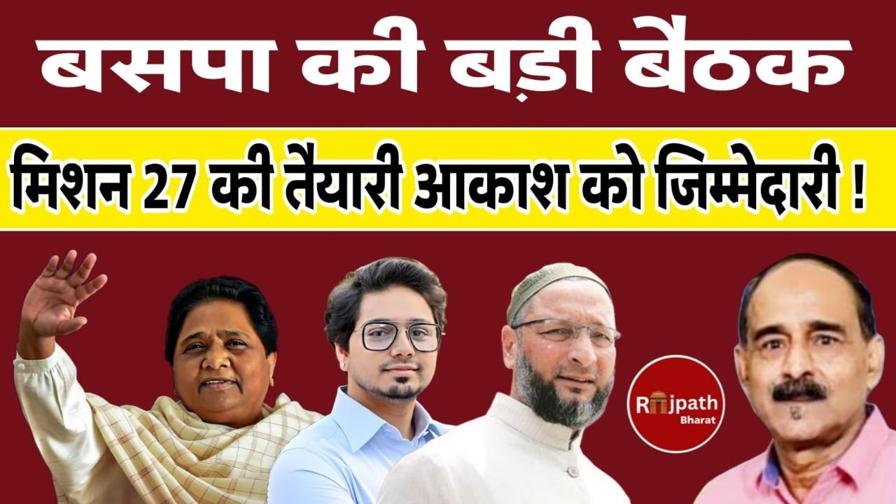 फरवरी शुरू बसपा की बड़ी बैठक की तैयारी 27 को लेकर चर्चा