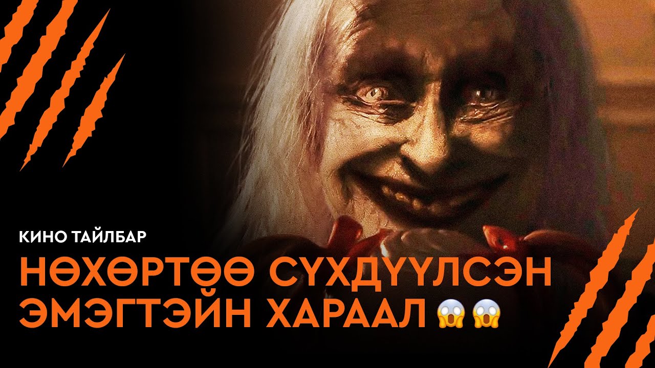 #9 НӨХӨРТӨӨ СҮХДҮҮЛСЭН ЭМЭГТЭЙН ХАРААЛ - КИНО ТАЙЛБАР | THE CONJURING: LAST RITES (2025)