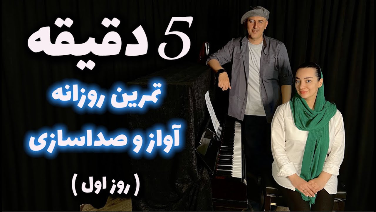 پنج دقیقه تمرین روزانه خوانندگی - روز اول ( گرم کردن صدا )