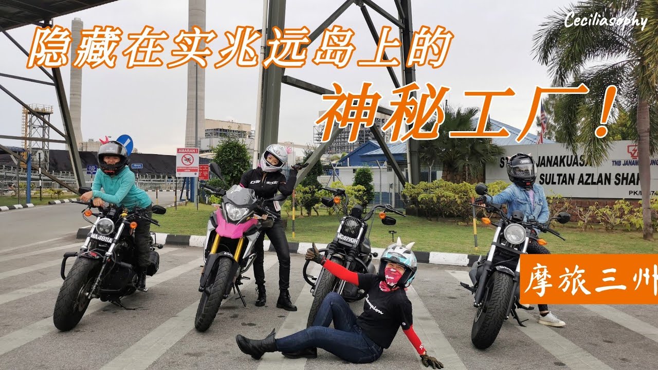 【摩旅马来西亚1500公里】第二集｜隐藏在实兆远一座小岛上的神秘工厂！｜Tua Pek Kong Temple｜Manjung Power Plant｜Sitiawan