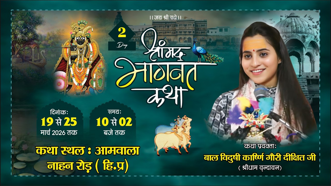 Live  Day 02- श्रीमद भागवत कथा !! कार्ष्णि गौरी दीक्षित जी !!कथा स्थल:आमवाला(माडी)नाहन रोड हिमाचल