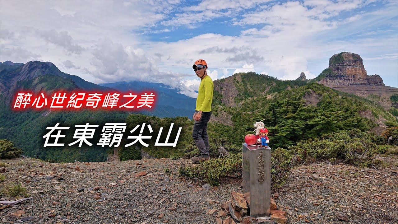 【東霸尖山】秀霸線探索東霸尖山群峰驚嘆霸基曠世之美