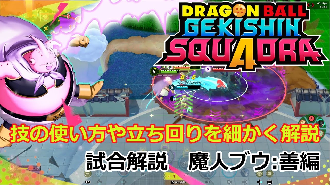 【ゲキスク】序盤、中盤の魔人ブウの立ち回りはこれを見ればOK！！テクニカルタイプ全般で使える立ち回りも解説！！！【ドラゴンボールゲキシンスクアドラ試合解説】