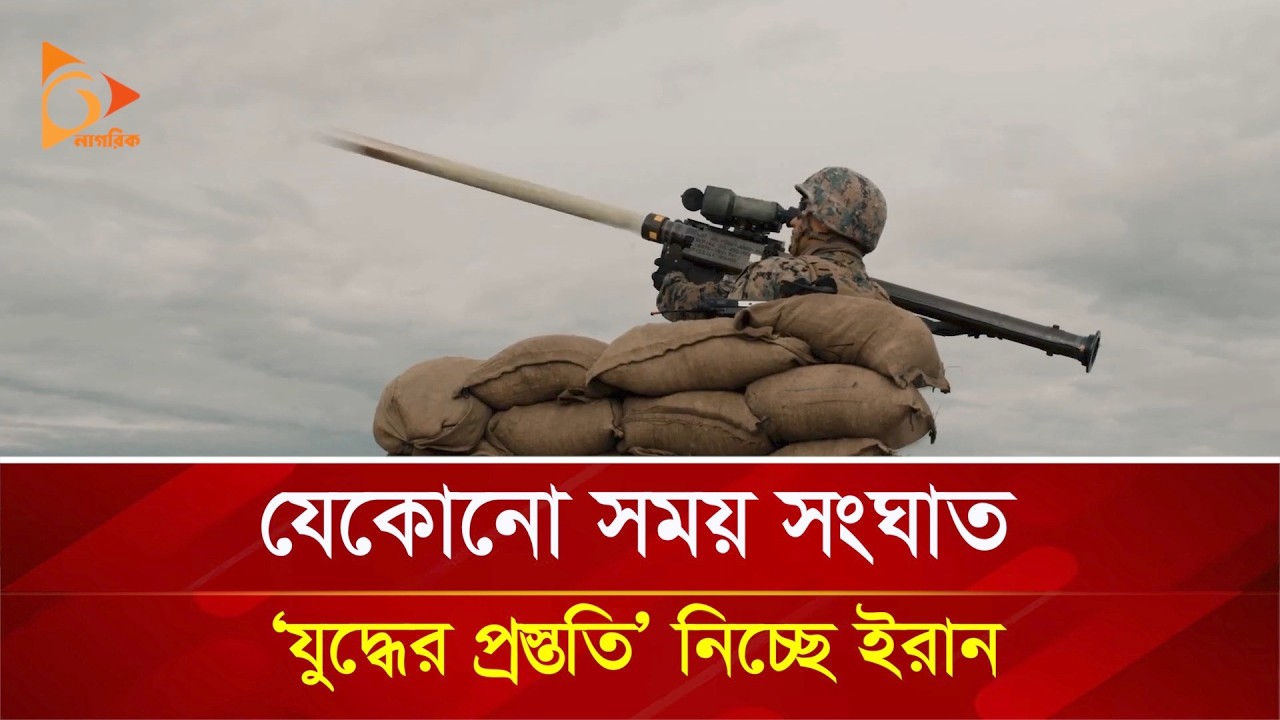 যেকোনো সময় সং/ঘা/ত, ‘যু/দ্ধে/র প্রস্ততি’ নিচ্ছে ইরান | Nagorik TV