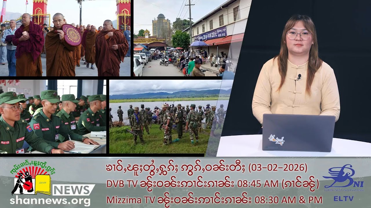 (ELTV) မိူင်းတႆး−မိူင်းၶႄႇ တီႈဝဵင်းမူႇၸေႊၼႆႉ ၶႃႈႁၢပ်ႇၵၢၼ်ၼႂ်းလုမ်း ဢၼ်ယူႇတႂ်ႈသိုၵ်းမၢၼ်ႈ ၵဵပ်းၶွၼ်ႇ