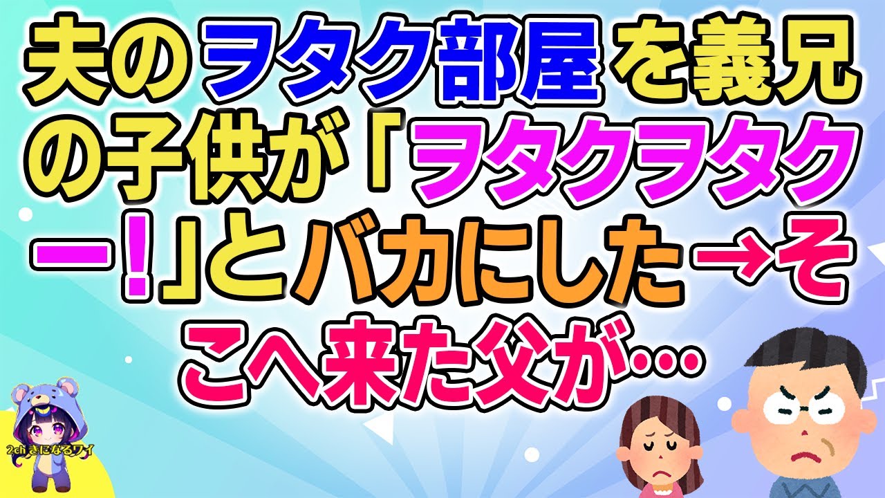 【2ch】【短編13本】夫のヲタク部屋を義兄の子供が「ヲタクヲタクー！」と言った→そこへ来た父が…【総集編】【2ch面白いスレ 5ch ひまつぶし 作業用】