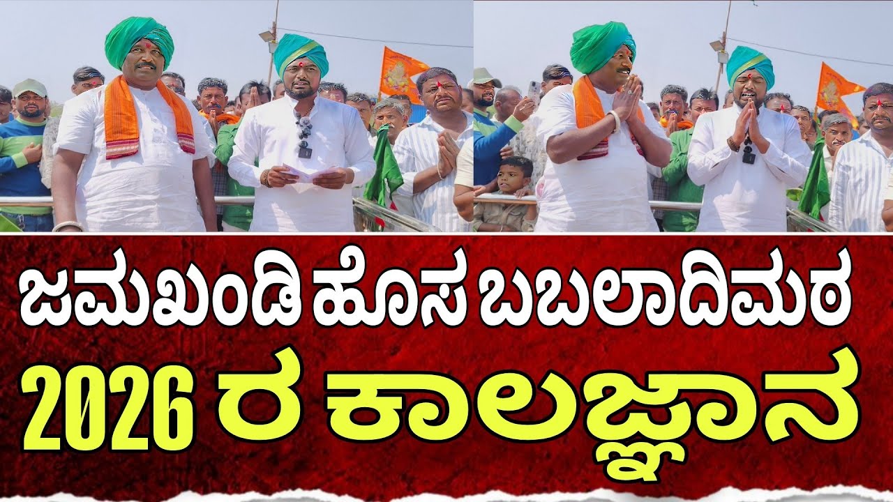 #gautaminewskarnataka ಜಮಖಂಡಿ ಹೊಸ ಬಬಲಾದಿಮಠ 2026 ರ ಕಾಲಜ್ಞಾನ