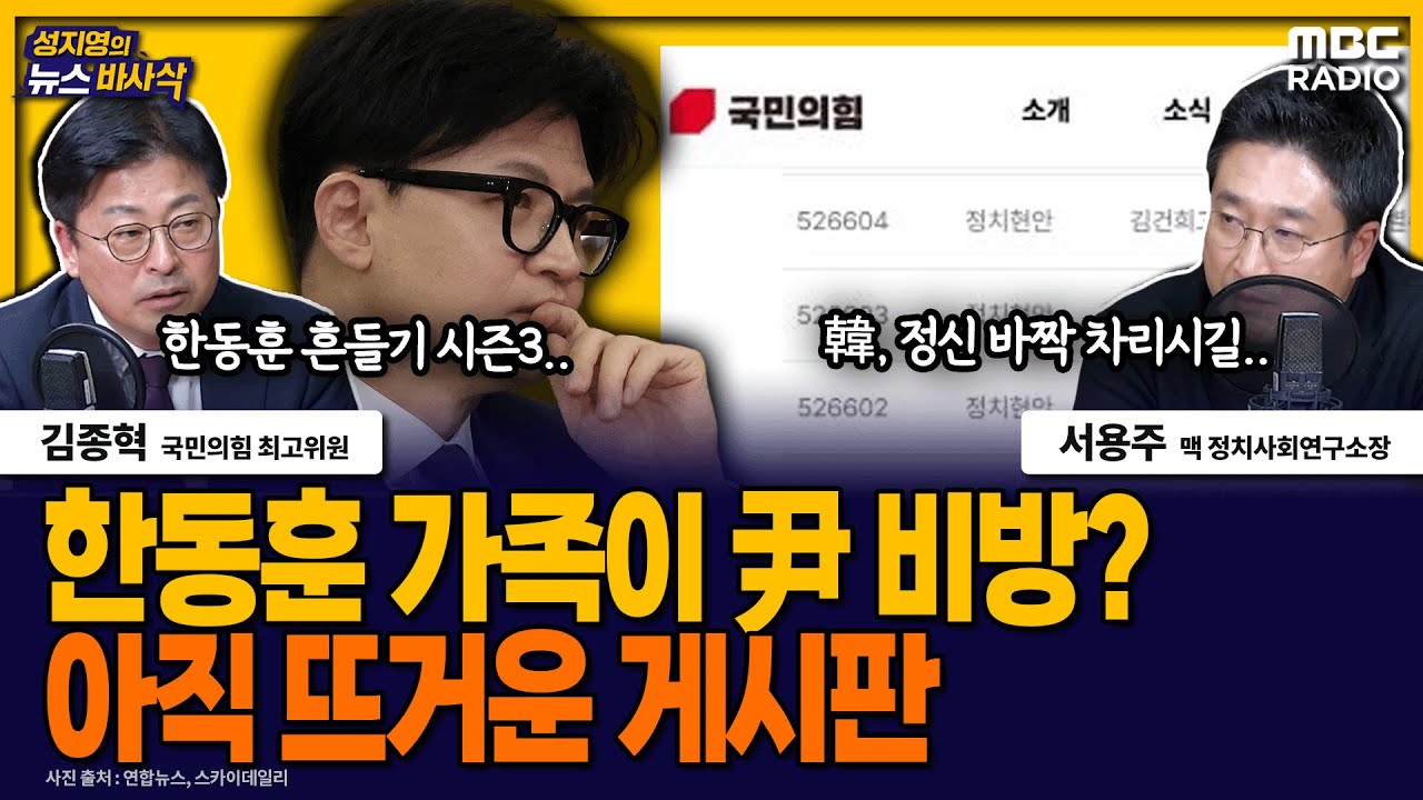 [뉴스바사삭] 국민의 힘 당원게시판 ‘尹 비방글’ 논란, 당무감사 해야 하나? MBC 241119 방송