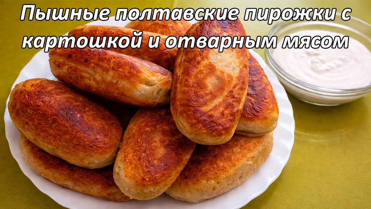 Пышные ПОЛТАВСКИЕ пирожки, ради которых собирается ВСЯ семья