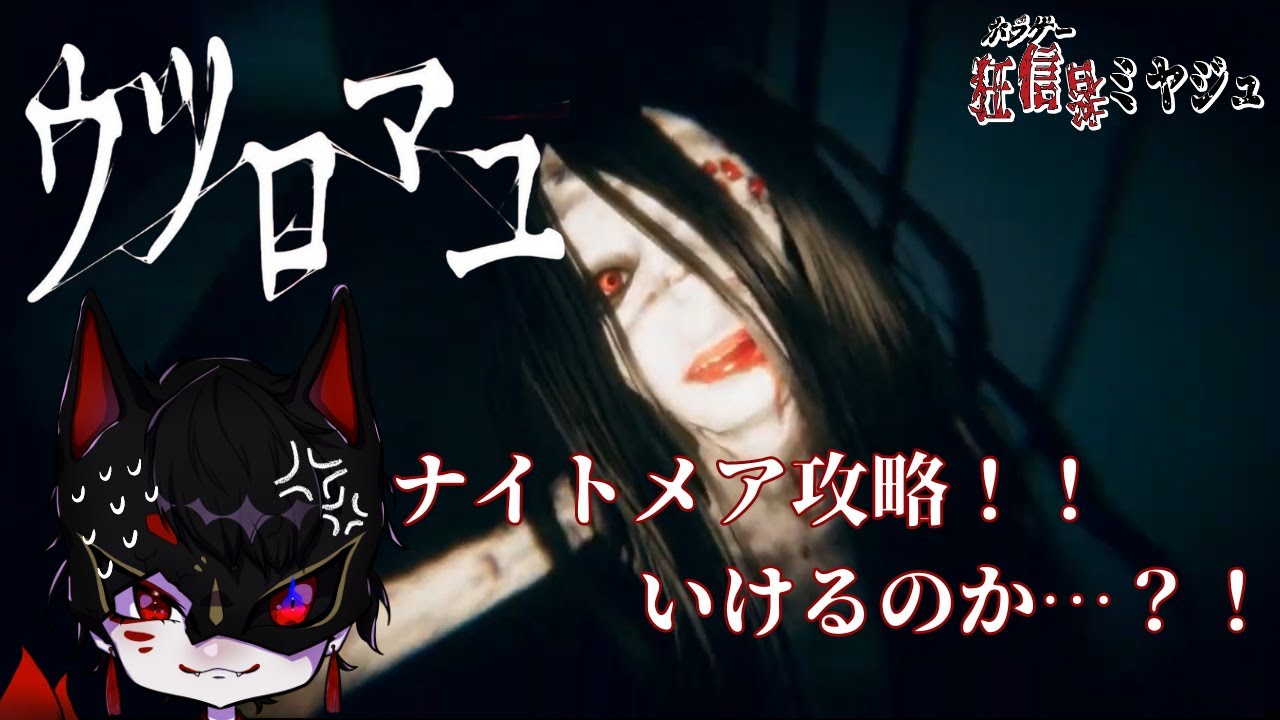 【ウツロマユ - Hollow Cocoon -】ナイトメアに挑戦するどMはこちらです。
