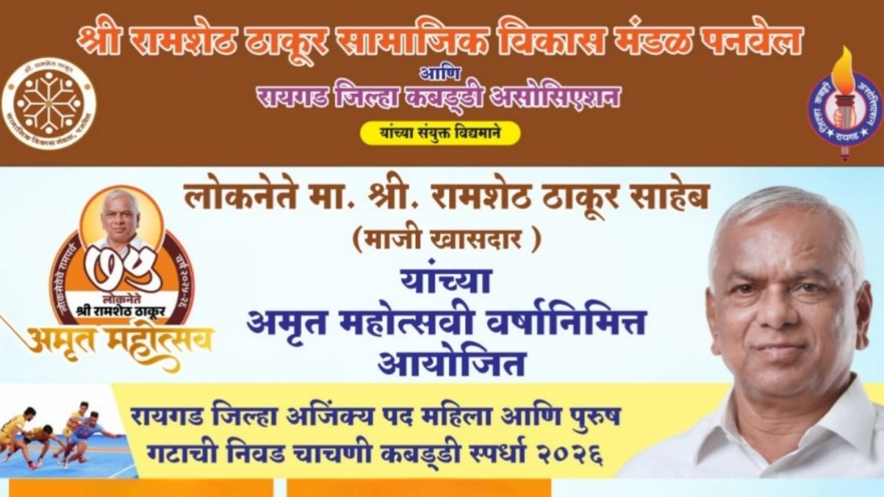 मैदान - १ | अंतिम  दिवस |  रायगड जिल्हा अजिंक्य पद महिला आणि पुरुष गट निवड चाचणी कबड्डी स्पर्धा २०२६