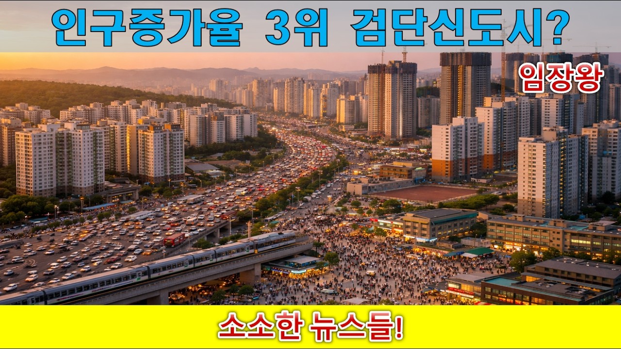 인구증가율 3위 검단신도시?