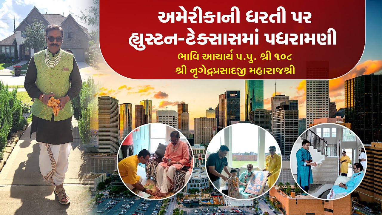 Houston, TX Padharamani || પ.પૂ. 108શ્રી નૃગેન્દ્રપ્રસાદજી મહારાજશ્રી  || હ્યૂસ્ટન, ટેક્સાસ  પધરામણી