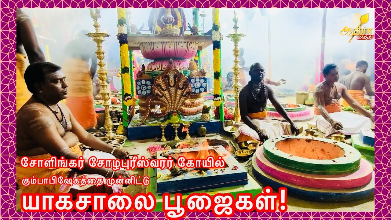 சோளிங்கர் சோழபுரீஸ்வரர் கோயில் கும்பாபிஷேகத்தை முன்னிட்டு யாகசாலை பூஜைகள்! 