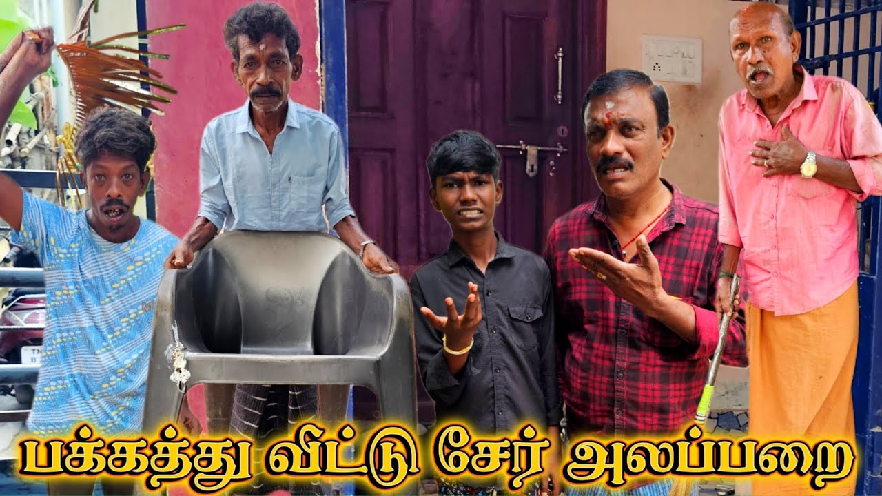 பக்கத்து வீட்டு சேரை வாங்கி உடைச்சிட்டு என்னென்ன எல்லாம் பண்றாங்க பாருங்க | Fun Torture