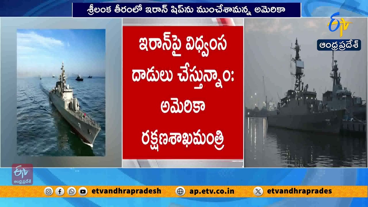 ఇరాన్ యుద్ధనౌకపై సబ్‌మరైన్ దాడి | US Claims Strike on Iranian Warship IRIS Dena Near Sri Lanka