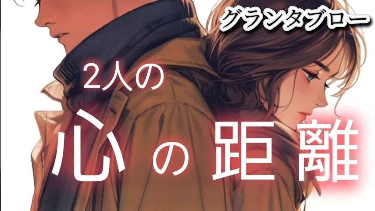 2人の心の距離🔔【１択グランタブロー】気になるあの人との状況・展開✝️お相手様の気持ち😳❤️🍀💐確かめて👼✨️❗️【見た時がタイミング🔔】
