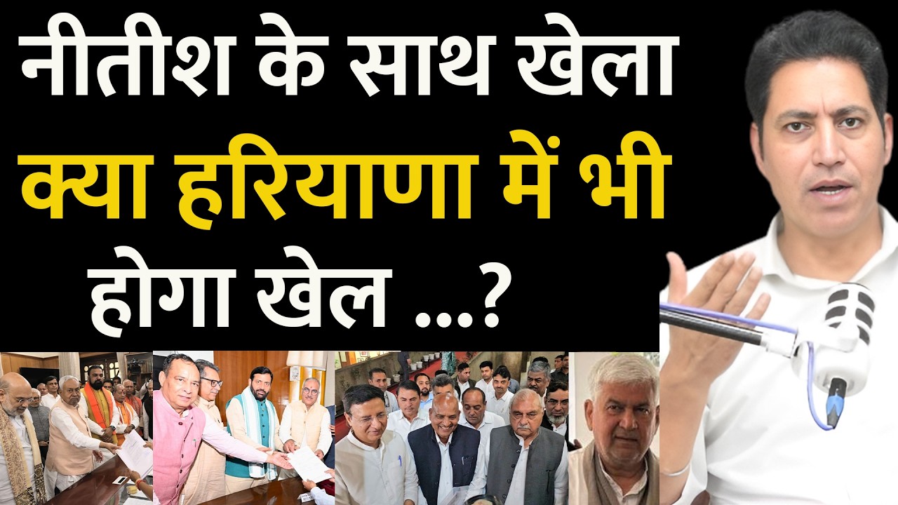 क्या हरियाणा में राज्यसभा की सीट पर फिर होगा खेला ? नीतीश बाबू तूने क्या किया ! Rajya Sabha ! Nitish