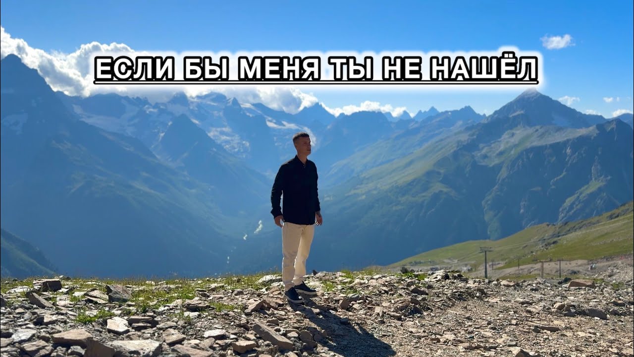 Если бы меня Ты не нашёл || Виталий Константинов 