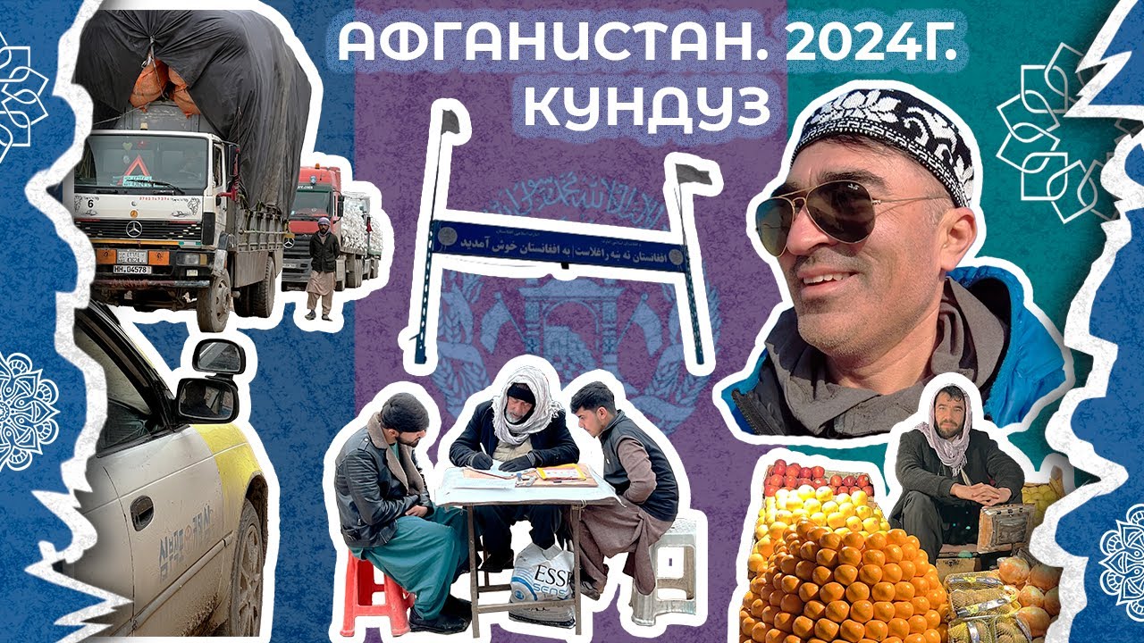 Путешествие в Афганистан в феврале 2024. Часть 1. Город Кундуз. Первые впечатления.