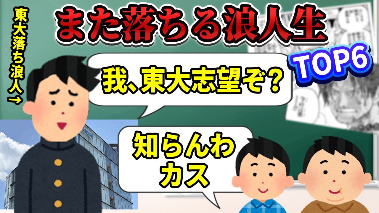 【要注意】また落ちる浪人生が予備校でやってるtop6【3浪クズ東大生の大学受験対策】