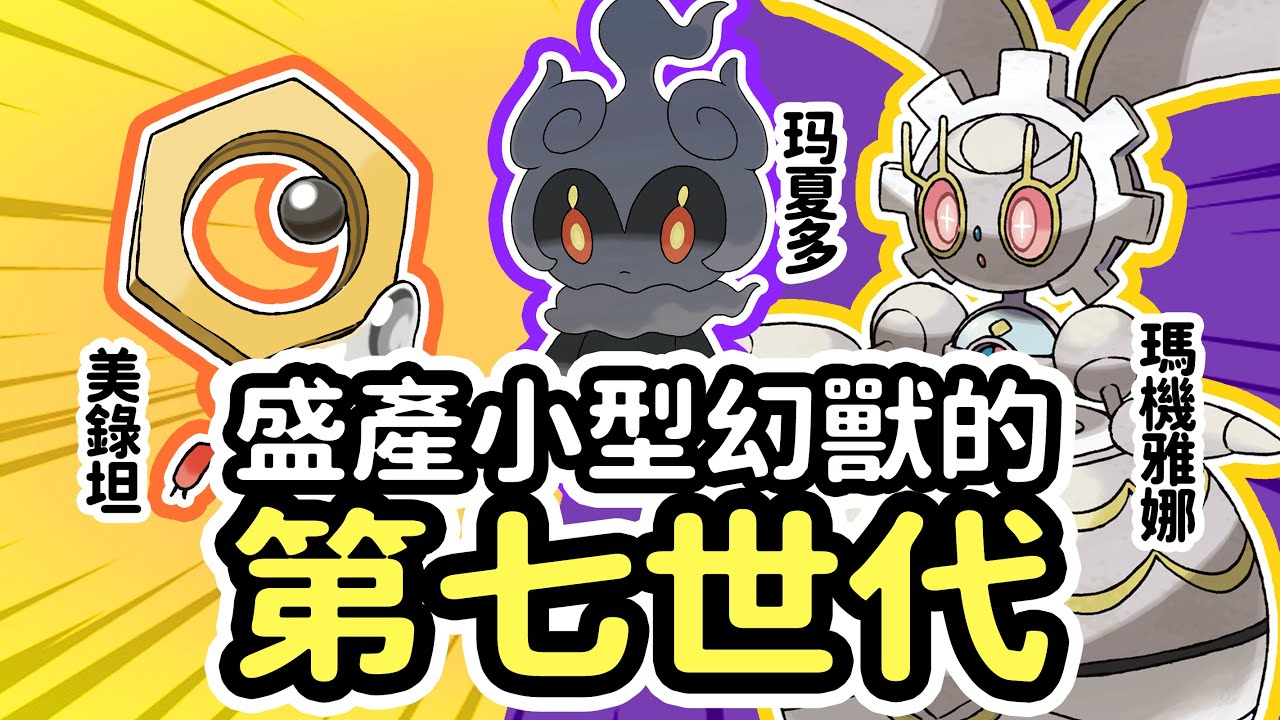 寶可夢丨深度盤點最新的3只小幻獸