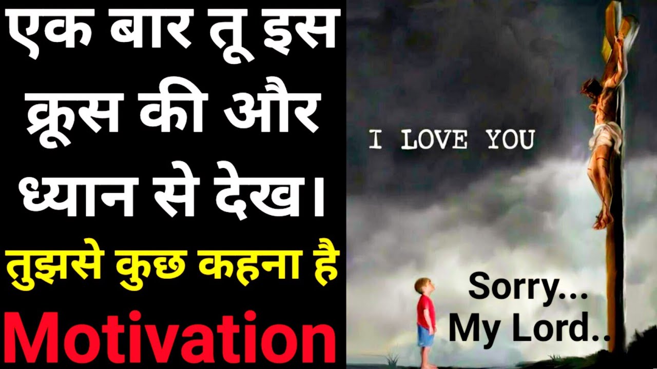 एक बार तू इस क्रूस को ध्यान से देख। मैं तुझसे कुछ कहना चाहता हूं क्या तेरे पास समय है मेरी सुनने को❓
