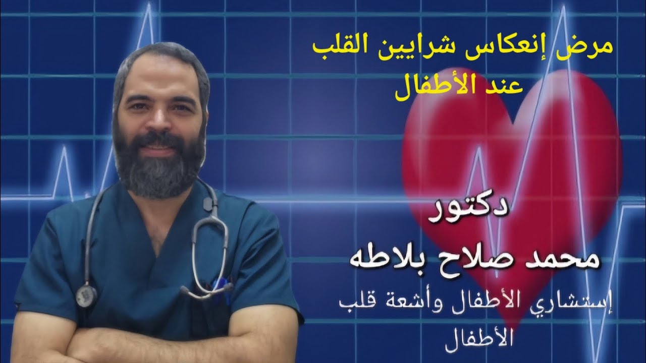 إنعكاس شرايين القلب عند الأطفال TGA / د محمد صلاح بلاطه