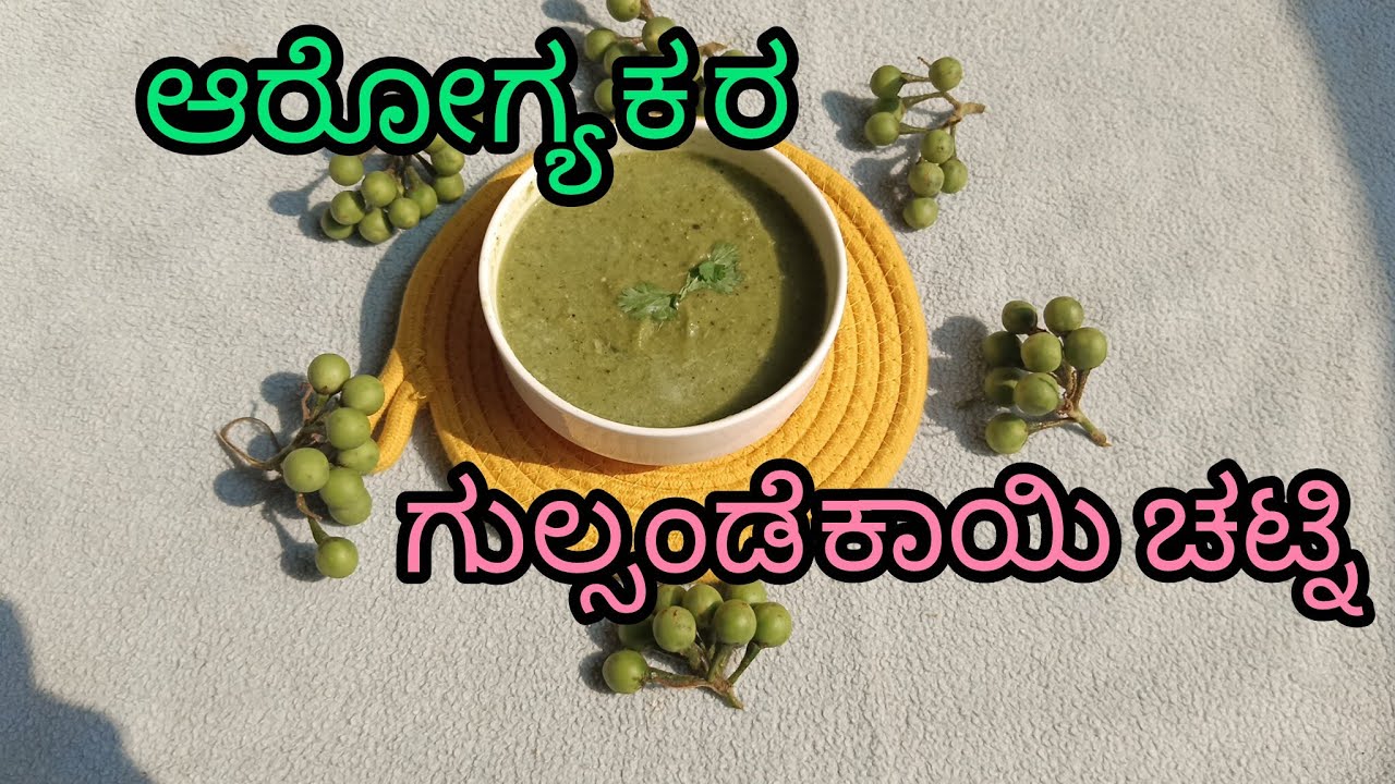 ಗುಲ್ಸಂಡೆ ಕಾಯಿ ಚಟ್ನಿ turkey berry recipe 
