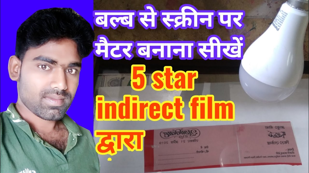 Bulb se screen पर मैटर कैसे खोलते हैं five star indirect film द्वारा how to expose screen by bulb
