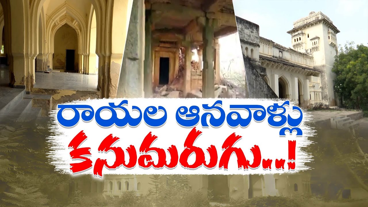 పెనుగొండలో కృష్ణదేవరాయల ఆనవాళ్లు కనుమరుగు ! | Antics of Krishna Devaraya Vanished in Penugonda