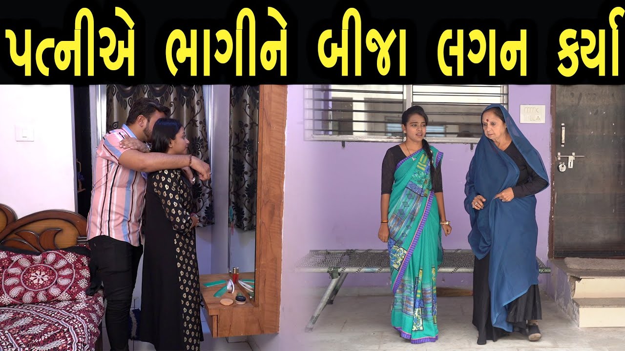 પત્ની એ ભાગીને બીજા લગન કર્યા  | Bindaas Gujarati