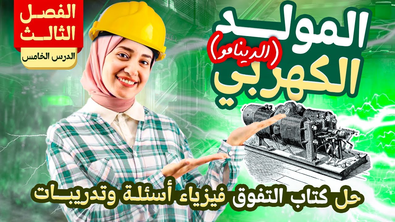 حل كتاب التفوق فيزياء أسئلة وتدريبات | الفصل الثالث | الدرس الخامس
