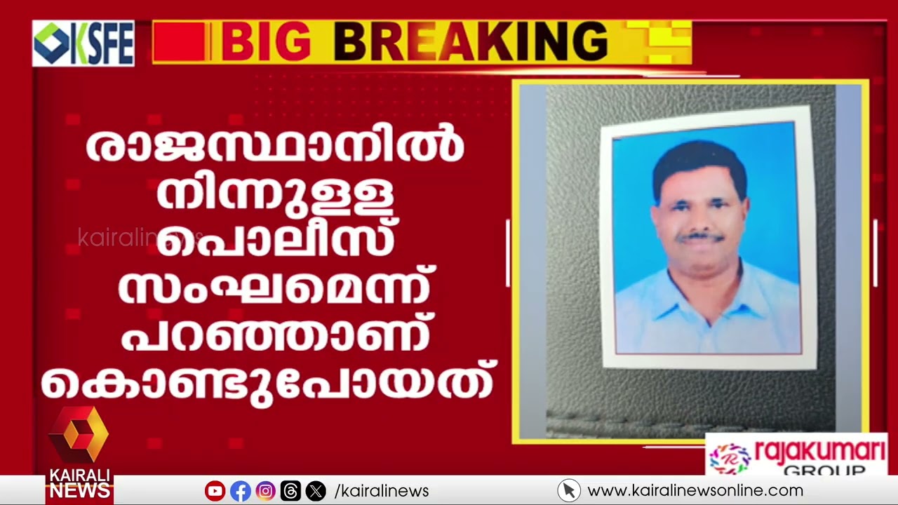 കാസർകോഡ് 60കാരനെ വീട്ടിൽ നിന്ന് തട്ടിക്കൊണ്ടുപോയതായി പരാതി | 60-Year-Old Kidnapped in Kasaragod