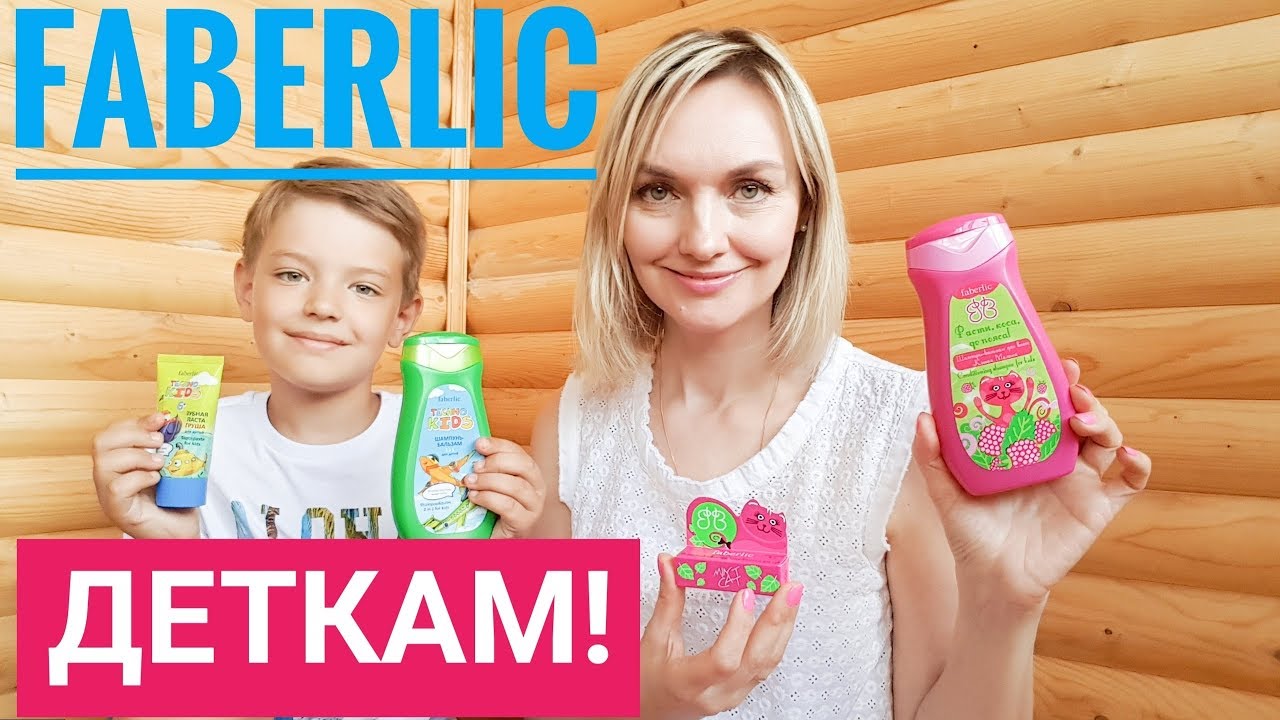 Вкусные ДЕТСКИЕ товары Faberlic! Видео для ДЕТЕЙ!
