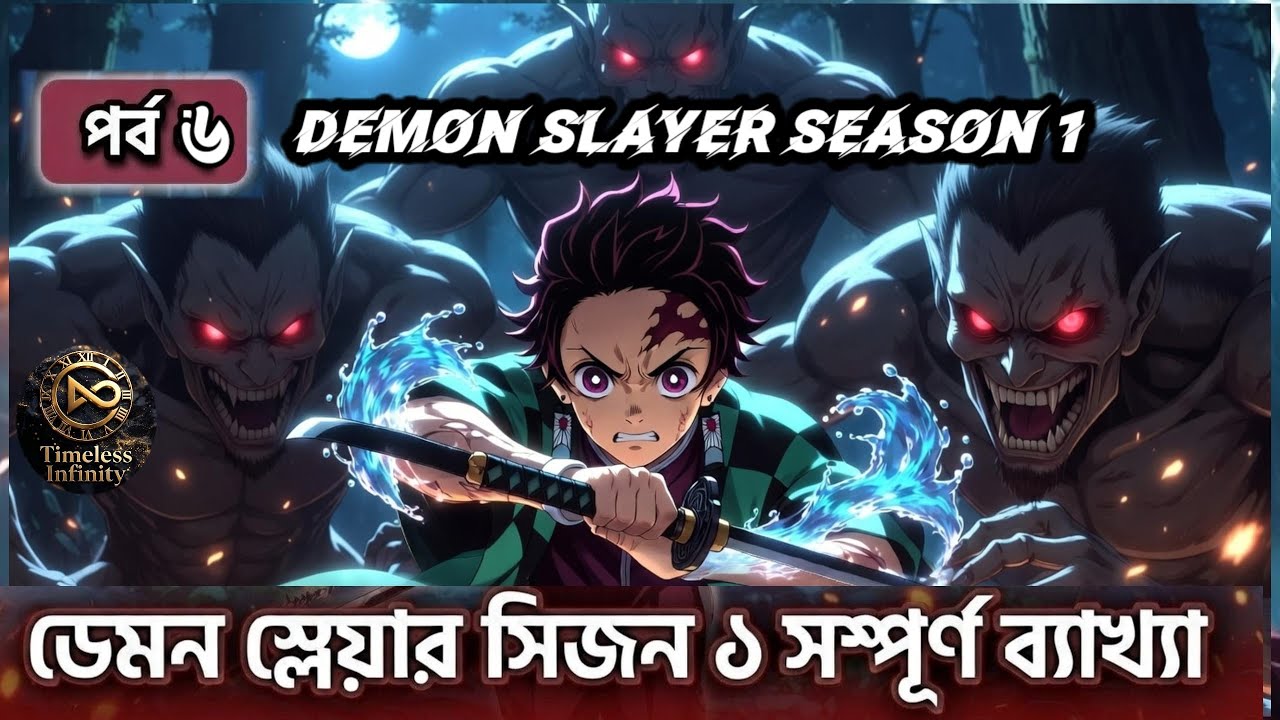 Demon Slayer Season-1 Episode‌-6 Bangla Explanation|Tanjiro Final Selection বাংলা এক্সপ্লেন
