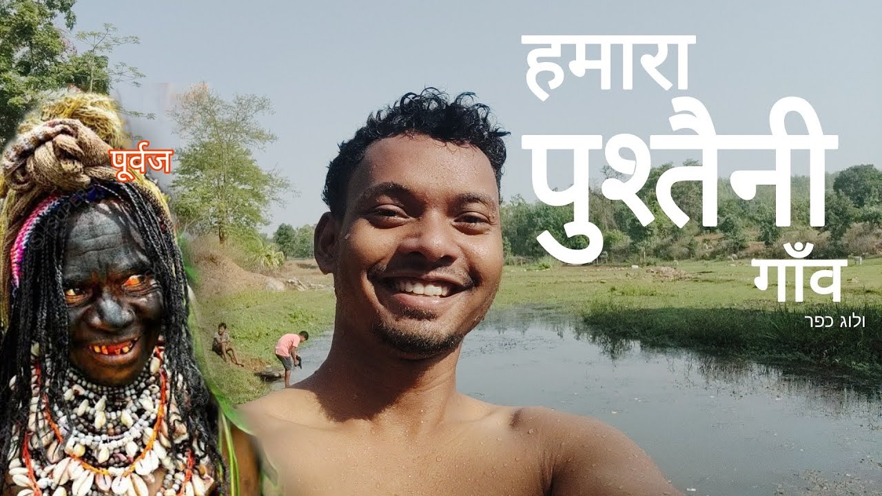 My Village Vlog | हमारा गाँव | Chal Gori Prem kar Gaon mein | A Village in Jharkhand @Oscarsalem5​