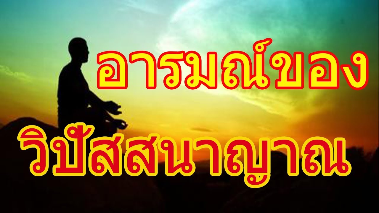 อารมณ์ของวิปัสสนาญาณ สอนโดย หลวงพ่อฤาษีลิงดำ