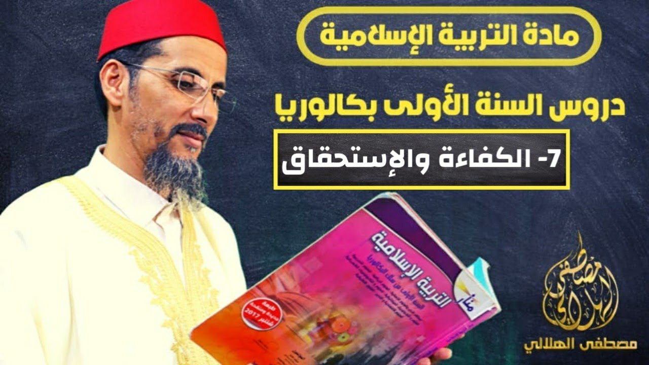 دروس التربية الإسلامية || الكفاءة والإستحقاق || الأستاذ مصطفى الهلالي