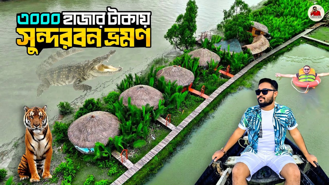 কম টাকায় সুন্দরবন ঘোরার সম্পূর্ণ গাইড | Aronnochaya Eco Resort | সুন্দরবন ভ্রমণ পর্ব-০১ || Sundarban